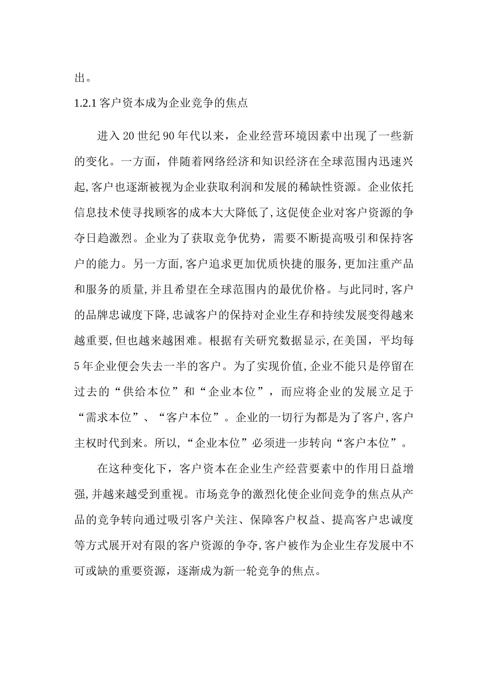 客户资本财务价值创造机理及估值应用分析研究  会计学专业开题报告_第3页
