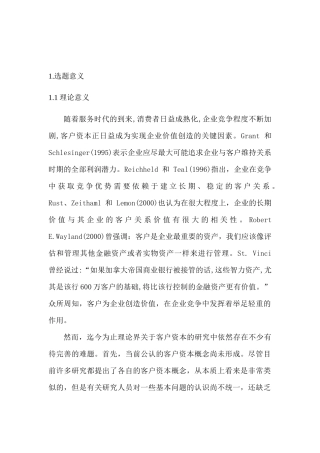客户资本财务价值创造机理及估值应用分析研究  会计学专业开题报告