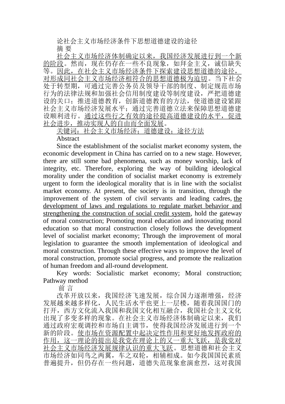 论社会主义市场经济条件下思想道德建设的途径分析研究  公共管理专业_第1页