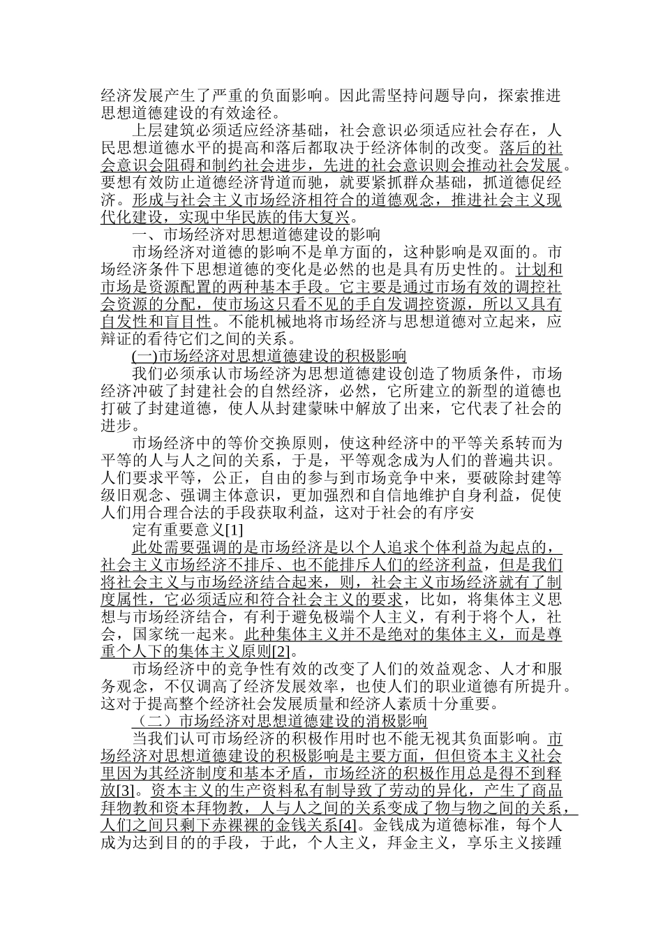 论社会主义市场经济条件下思想道德建设的途径分析研究  公共管理专业_第2页