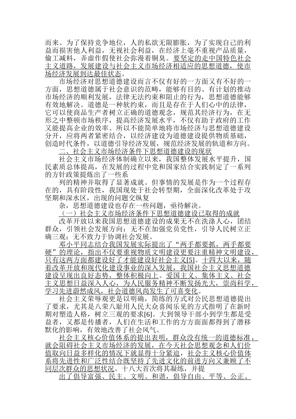 论社会主义市场经济条件下思想道德建设的途径分析研究  公共管理专业_第3页