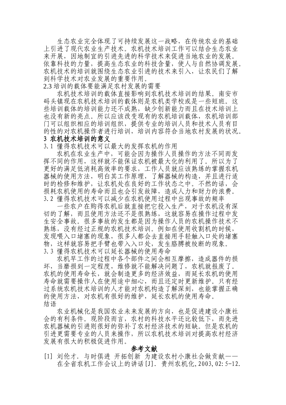 论社会主义新农村农机技术培训的重要性分析研究  公共管理专业_第2页