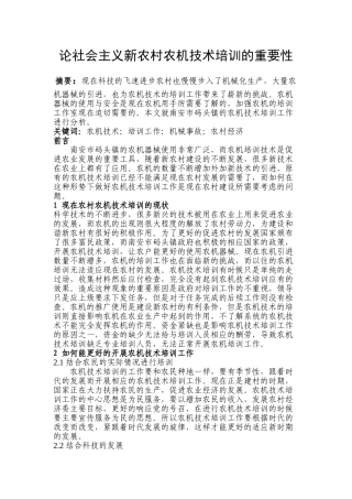 论社会主义新农村农机技术培训的重要性分析研究  公共管理专业