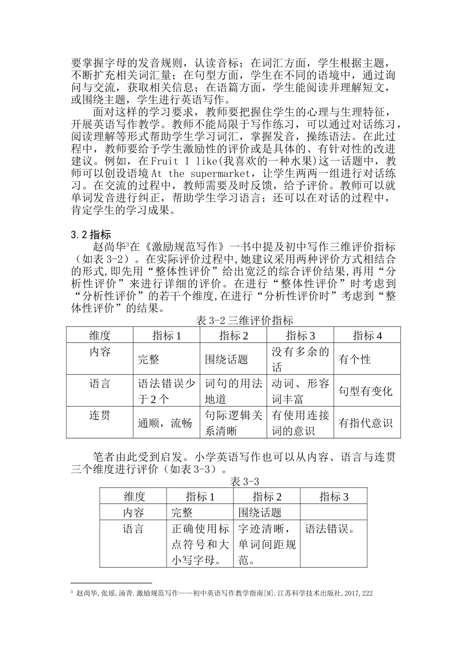 课程教学评价小学英语分析研究 教育教学专业_第3页