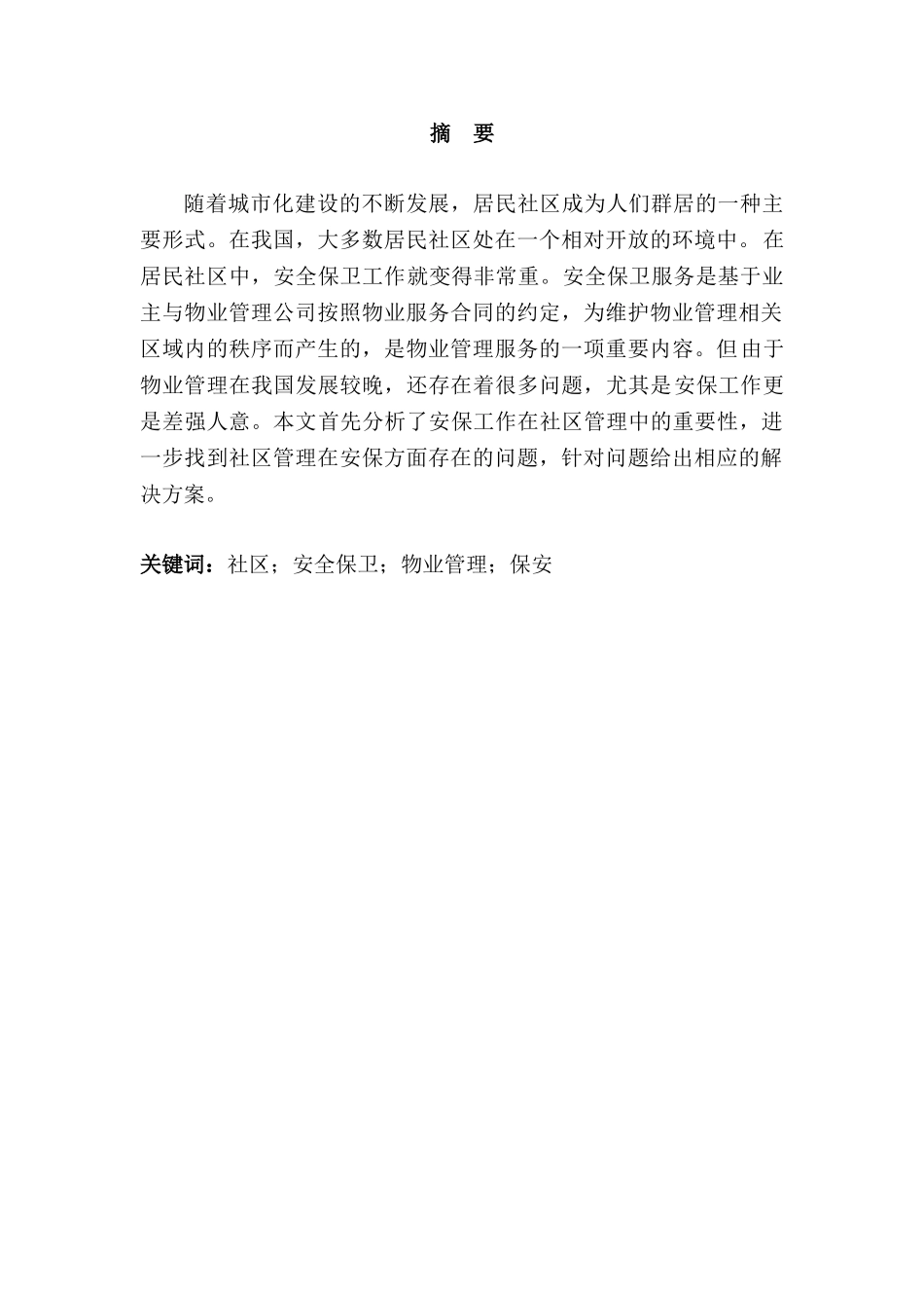 论社区安保的管理分析研究  公共管理专业_第1页