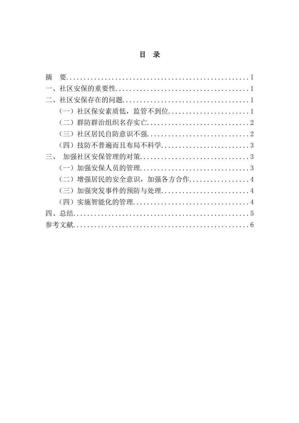 论社区安保的管理分析研究  公共管理专业_第2页