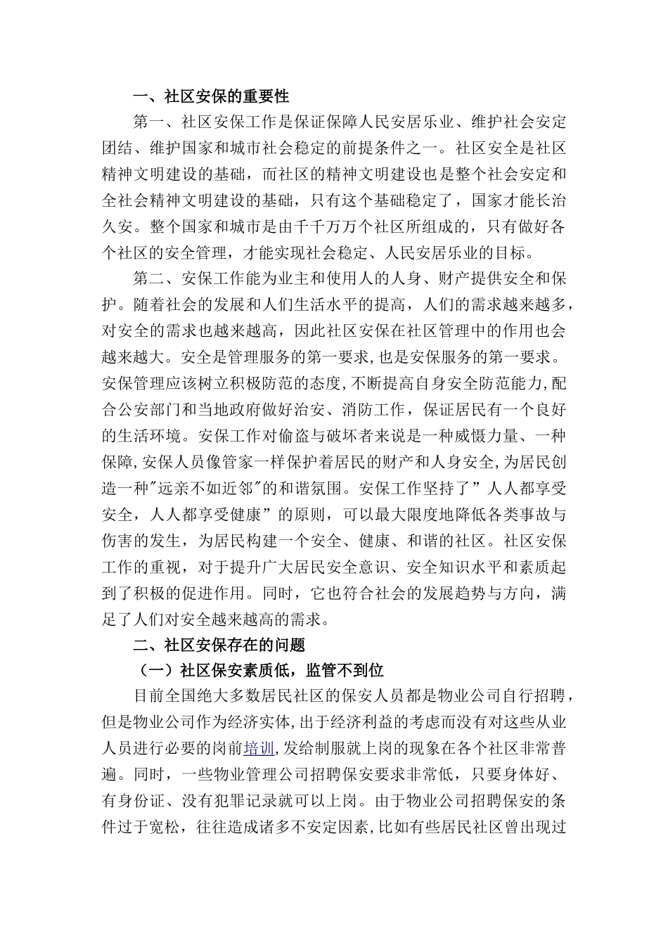 论社区安保的管理分析研究  公共管理专业_第3页