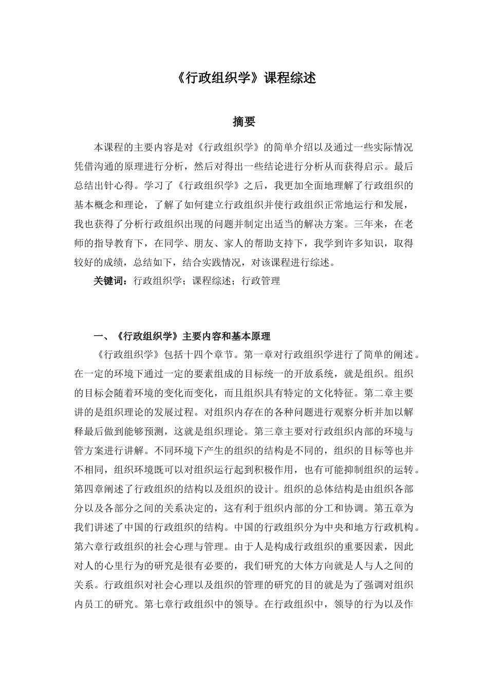课程综述《行政组织学》课程综述  工商管理专业_第1页