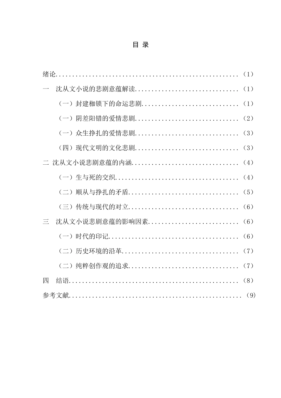 论沈从文小说的悲剧意蕴人文与社会科学分析研究  汉语言文学管理专业_第1页