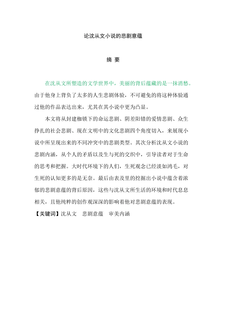 论沈从文小说的悲剧意蕴人文与社会科学分析研究  汉语言文学管理专业_第2页
