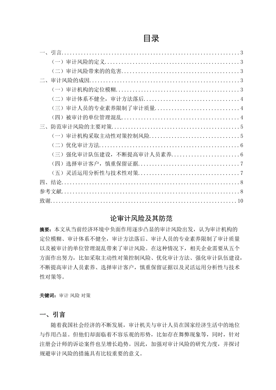 论审计风险及其防范分析研究   法学管理专业_第1页
