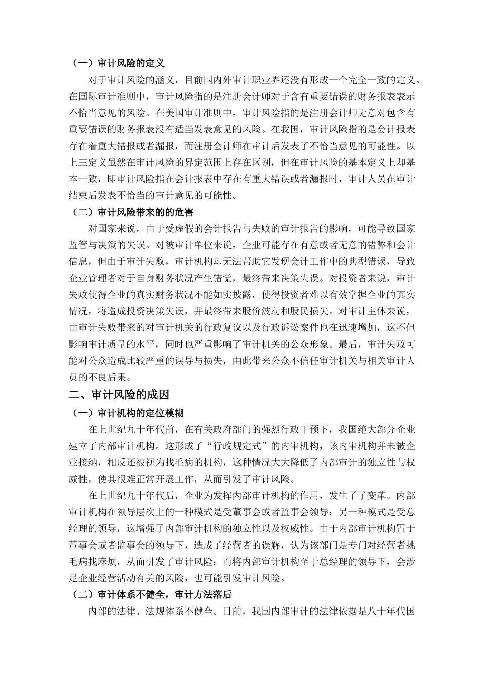 论审计风险及其防范分析研究   法学管理专业_第2页
