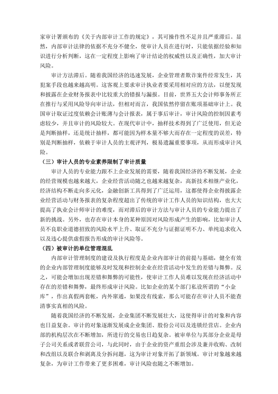 论审计风险及其防范分析研究   法学管理专业_第3页