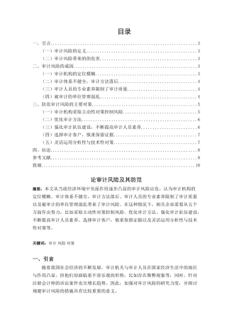 论审计风险及其防范分析研究   法学管理专业
