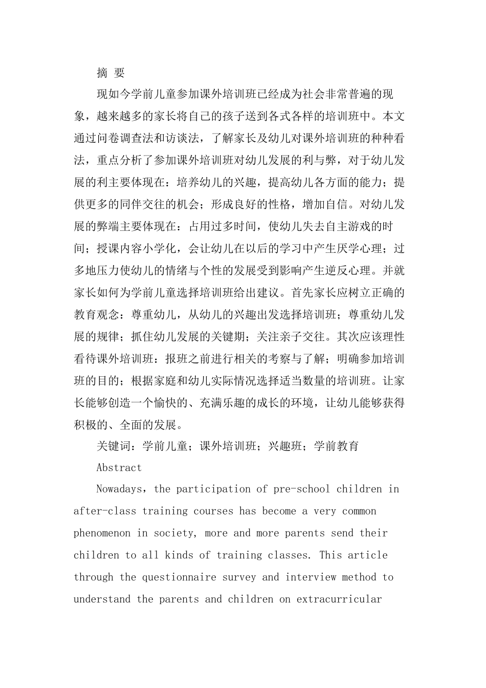 课外培训班对幼儿发展的利与弊分析研究  学前教育专业_第1页