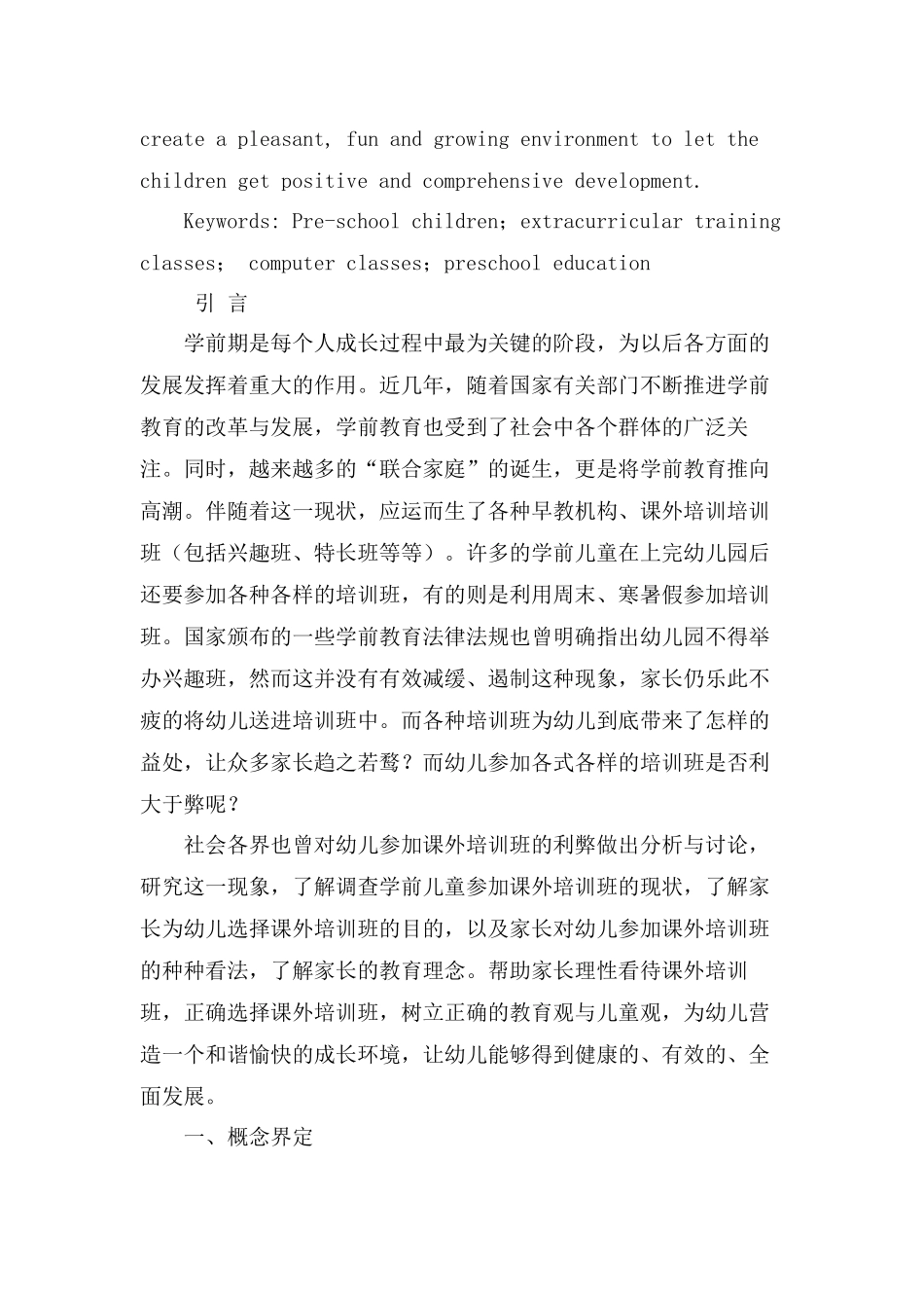 课外培训班对幼儿发展的利与弊分析研究  学前教育专业_第3页