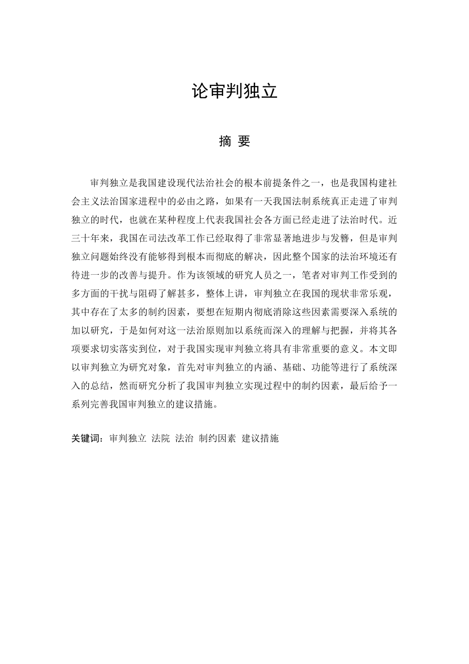 论审判独立分析研究   法学管理专业_第1页