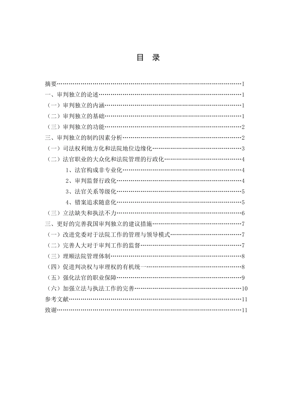 论审判独立分析研究   法学管理专业_第3页