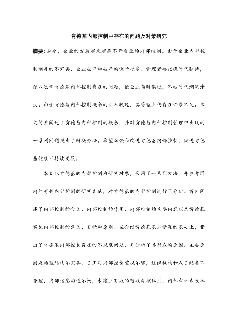 肯德基内部控制中存在的问题及对策研究分析 工商管理专业_第1页