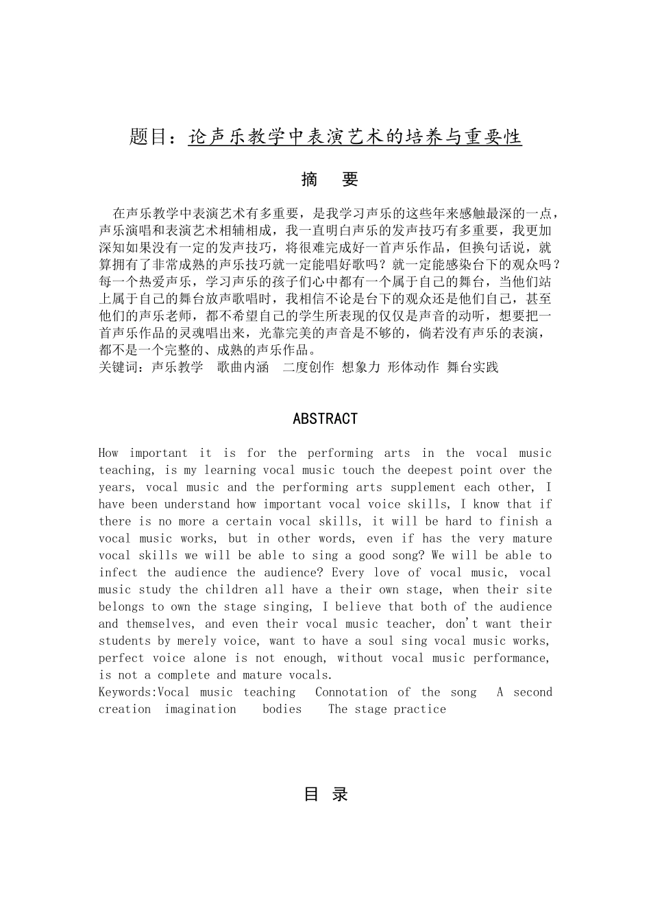 论声乐教学中表演艺术的培养与重要性分析研究   音乐学管理专业_第1页