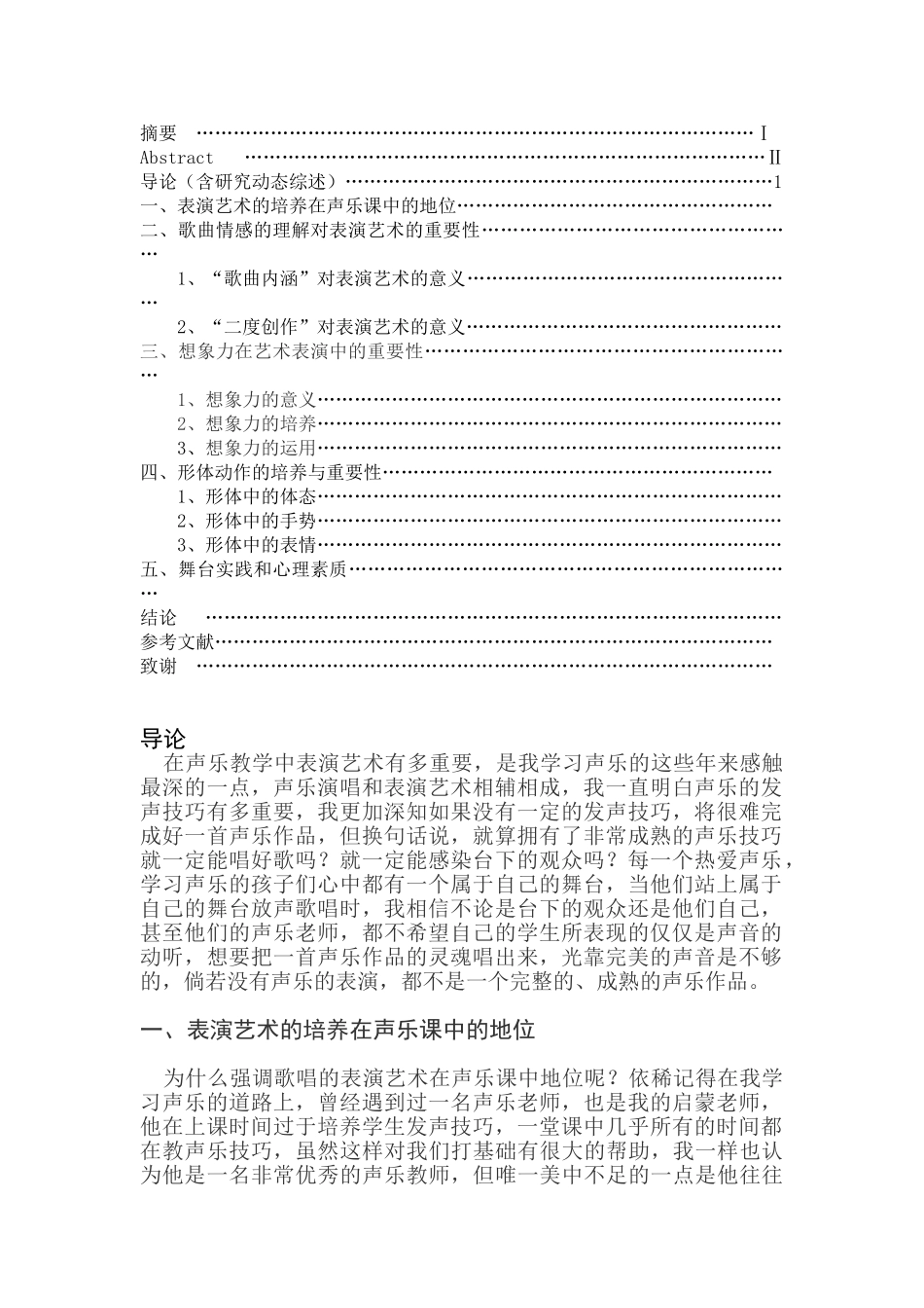 论声乐教学中表演艺术的培养与重要性分析研究   音乐学管理专业_第2页