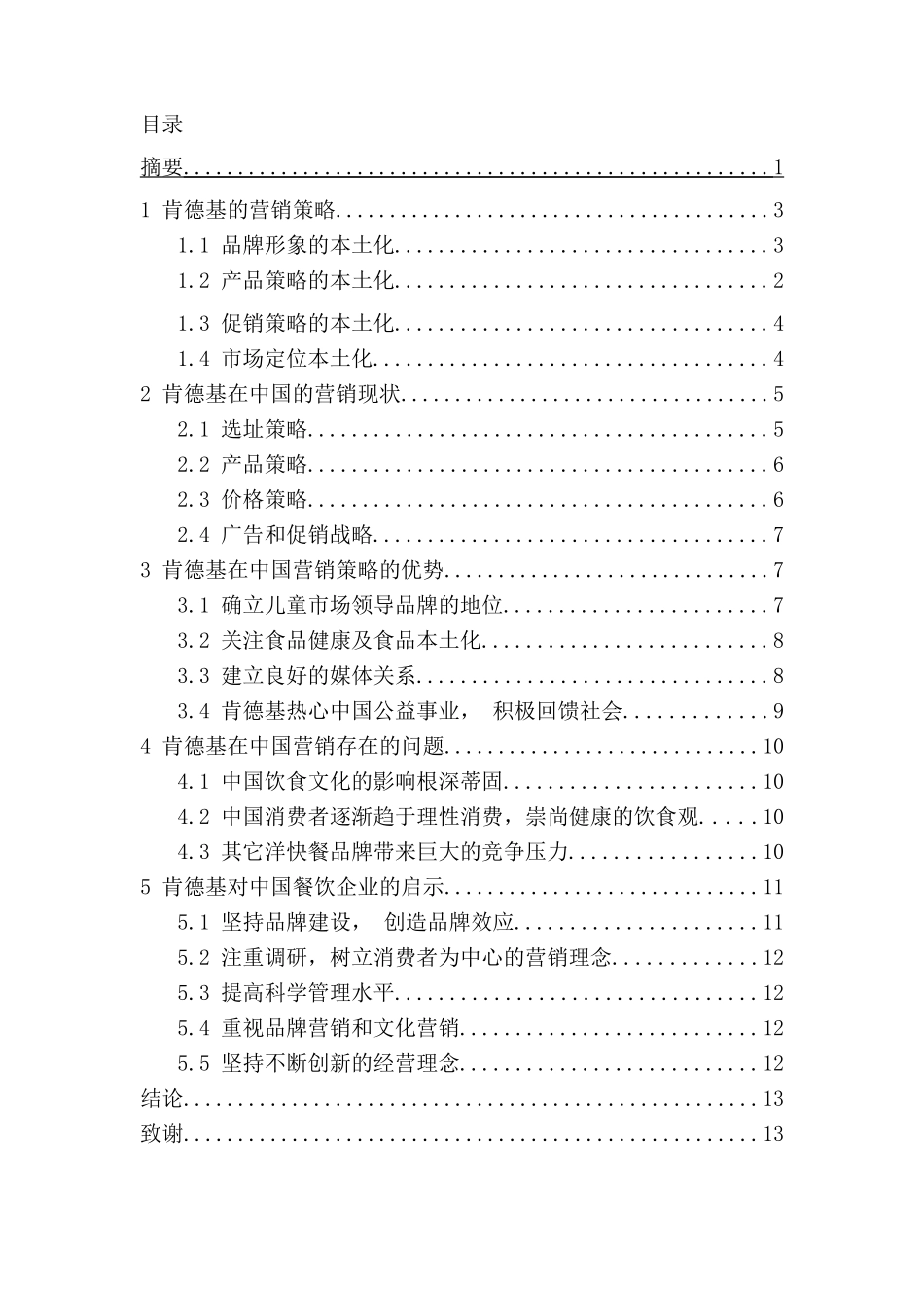 肯德基中国市场营销战略研究分析 工商管理专业_第1页