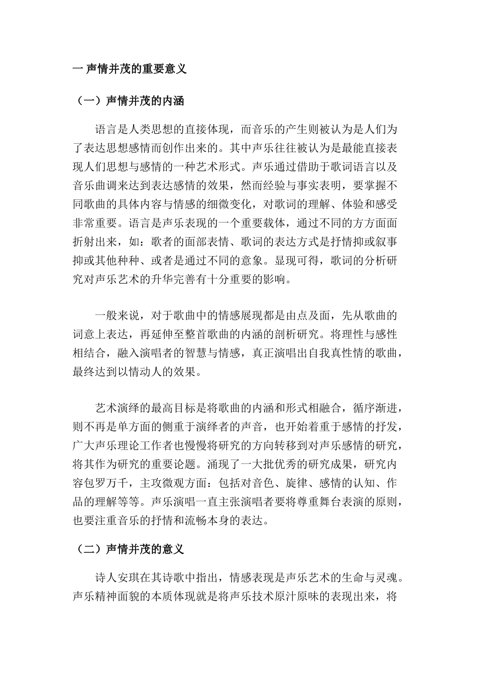 论声乐演唱中的声情并茂分析研究   音乐学管理专业_第2页