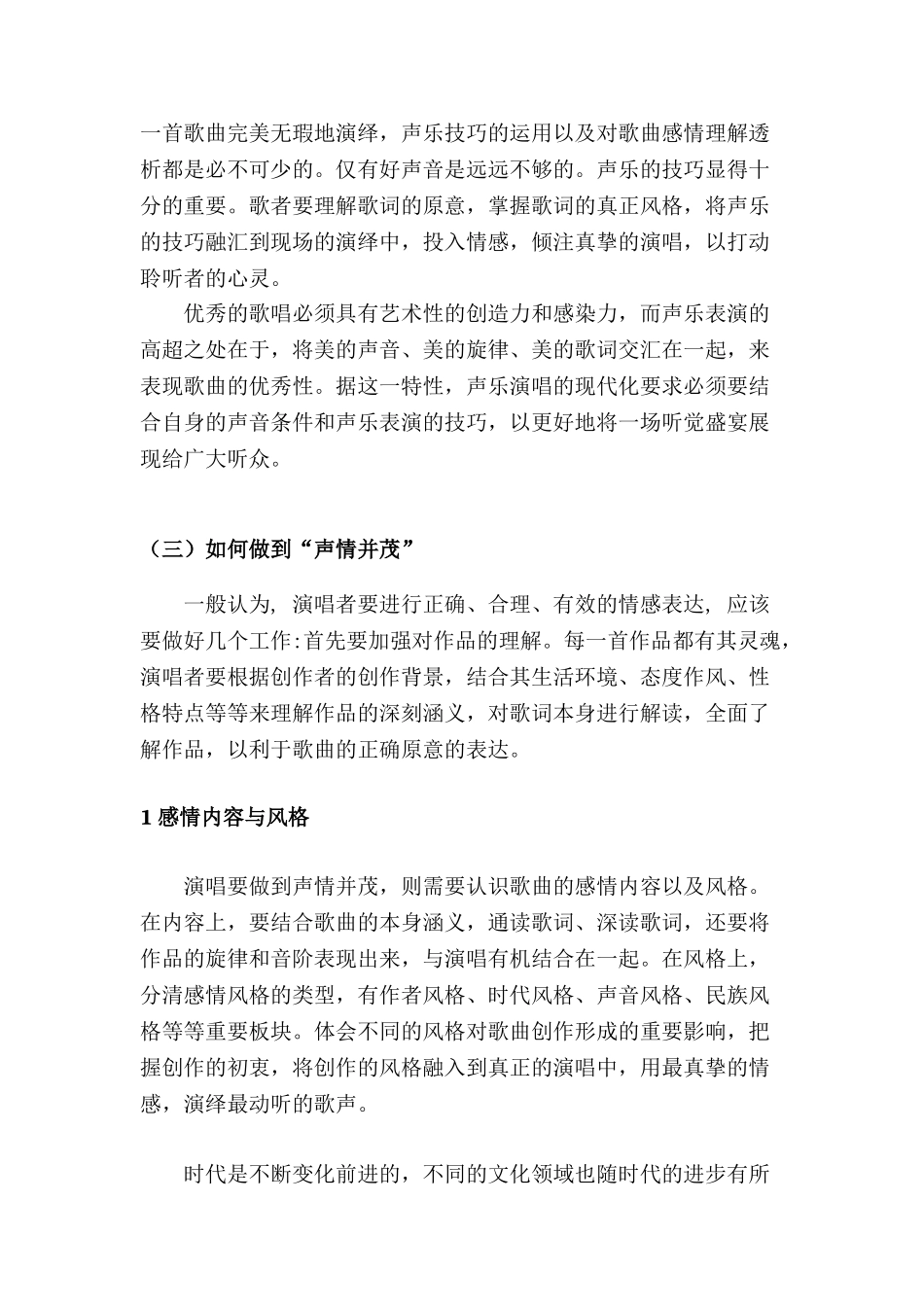 论声乐演唱中的声情并茂分析研究   音乐学管理专业_第3页