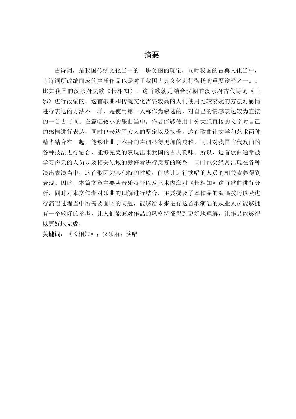 论声乐作品《长相知》的演唱技巧与艺术处理分析研究  音乐学管理专业_第1页
