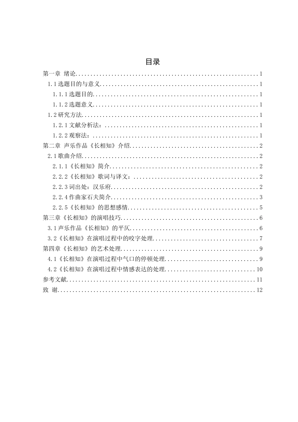 论声乐作品《长相知》的演唱技巧与艺术处理分析研究  音乐学管理专业_第3页
