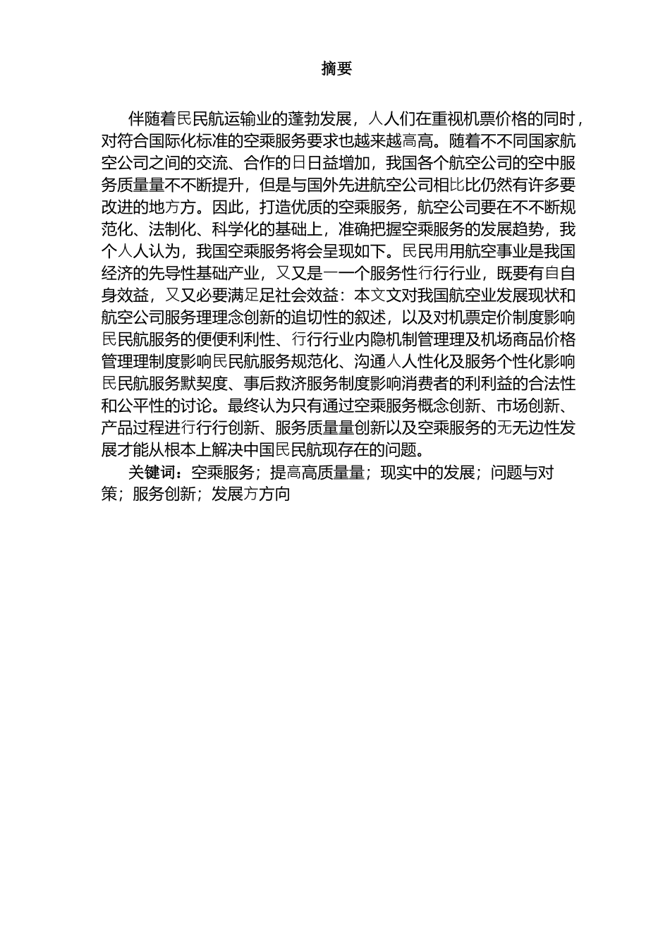 空乘服务的发展趋势研究分析 空乘管理专业_第2页