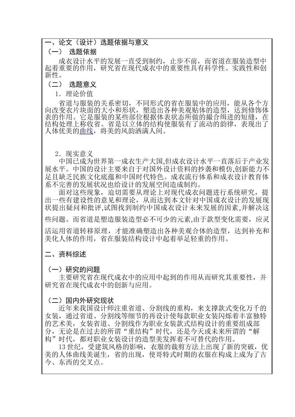 论省在现代成衣中的重要性分析研究   开题报告_第2页