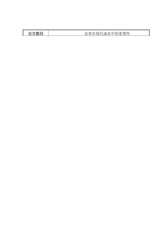 论省在现代成衣中的重要性分析研究   开题报告