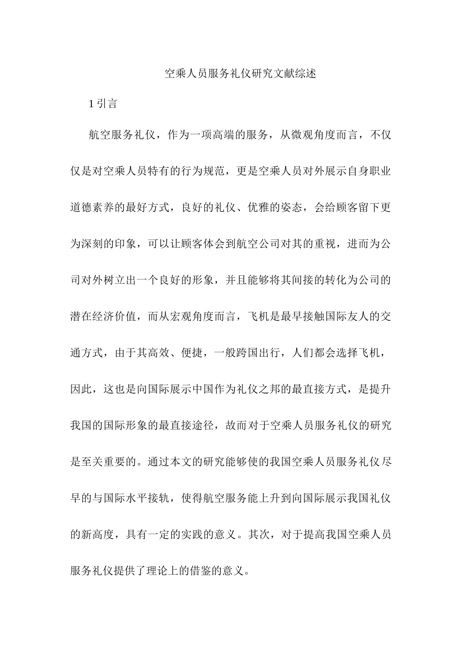 空乘人员服务礼仪研究分析  文献综述_第1页