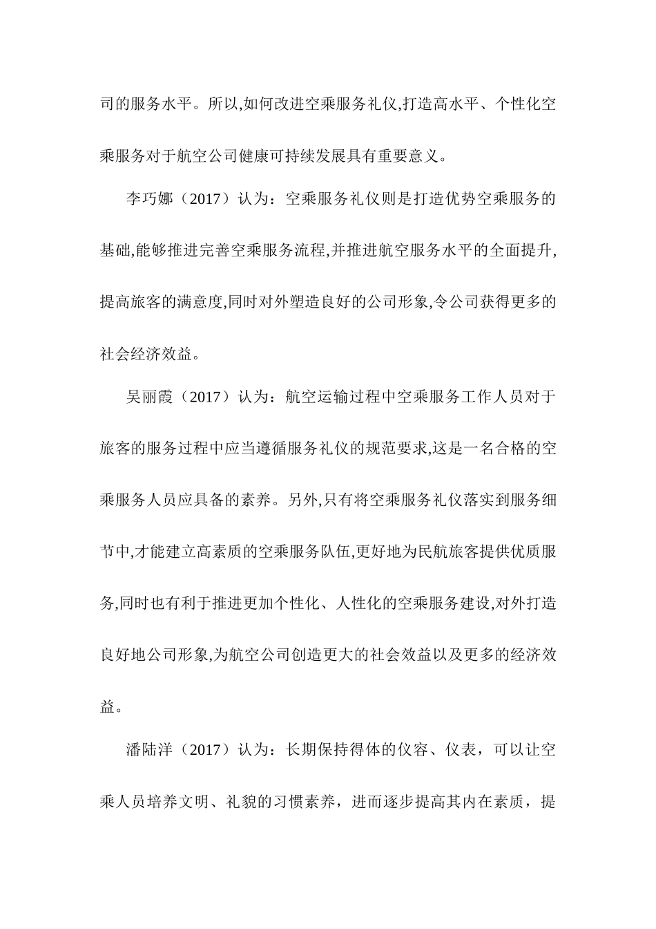 空乘人员服务礼仪研究分析  文献综述_第3页