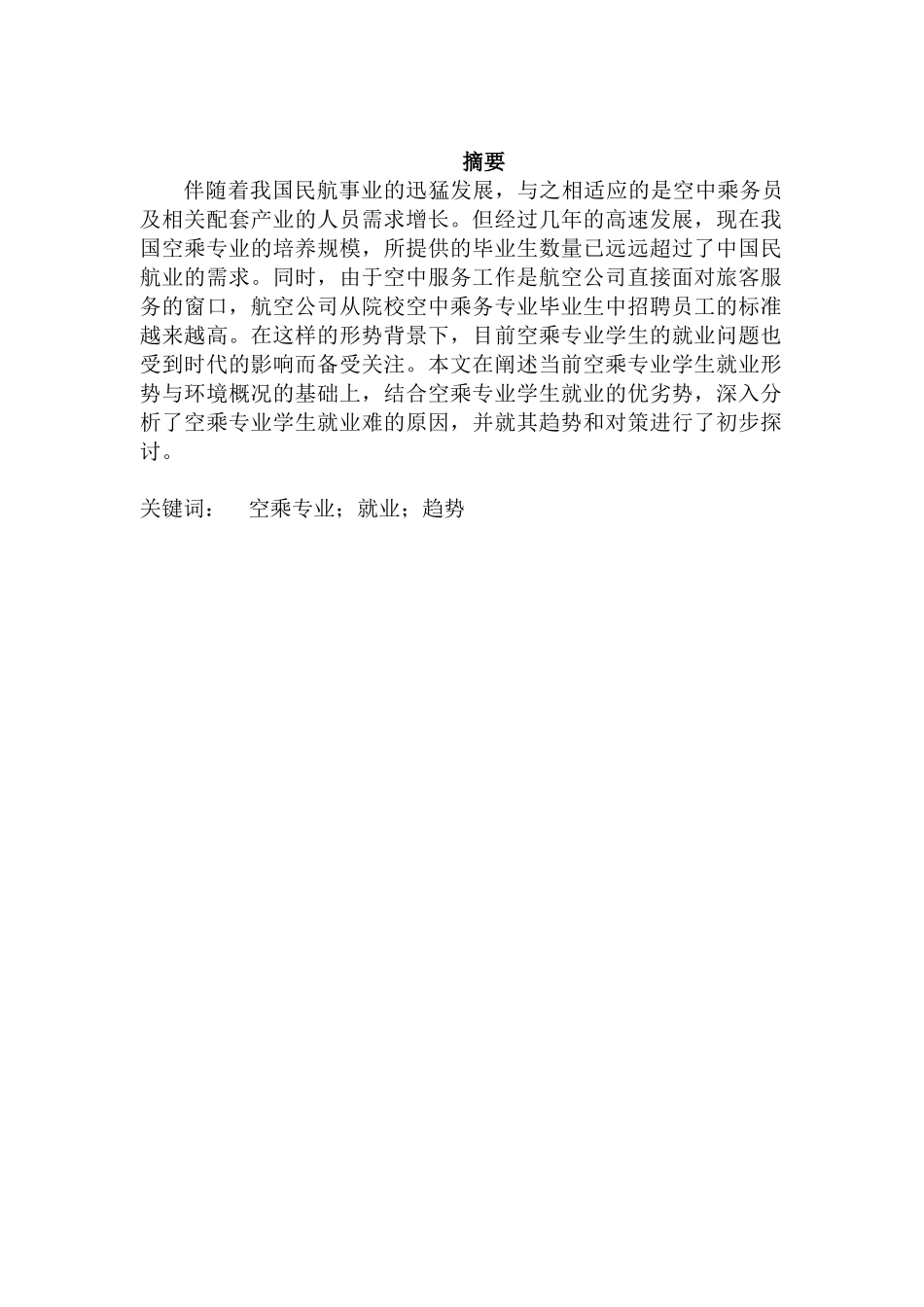 空乘专业学生就业趋势分析研究  工商管理专业_第1页