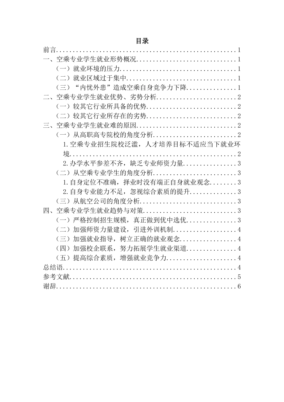 空乘专业学生就业趋势分析研究  工商管理专业_第2页