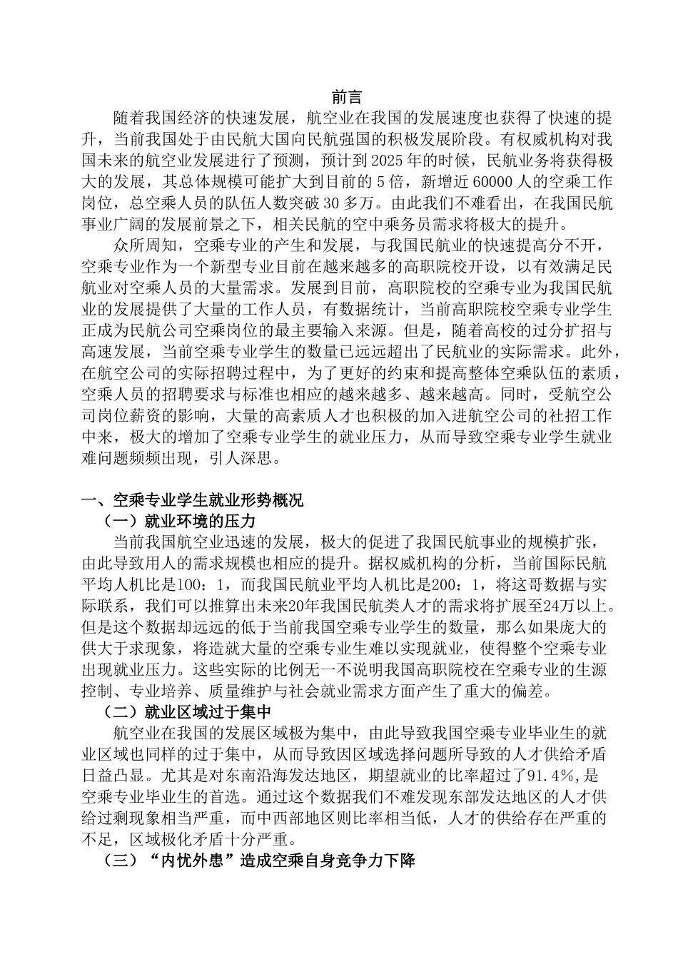 空乘专业学生就业趋势分析研究  工商管理专业_第3页