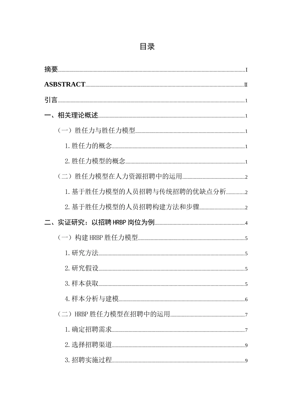 论胜任力模型在人力资源招聘中的运用分析研究——以HRBP岗位为例  工商管理专业_第1页