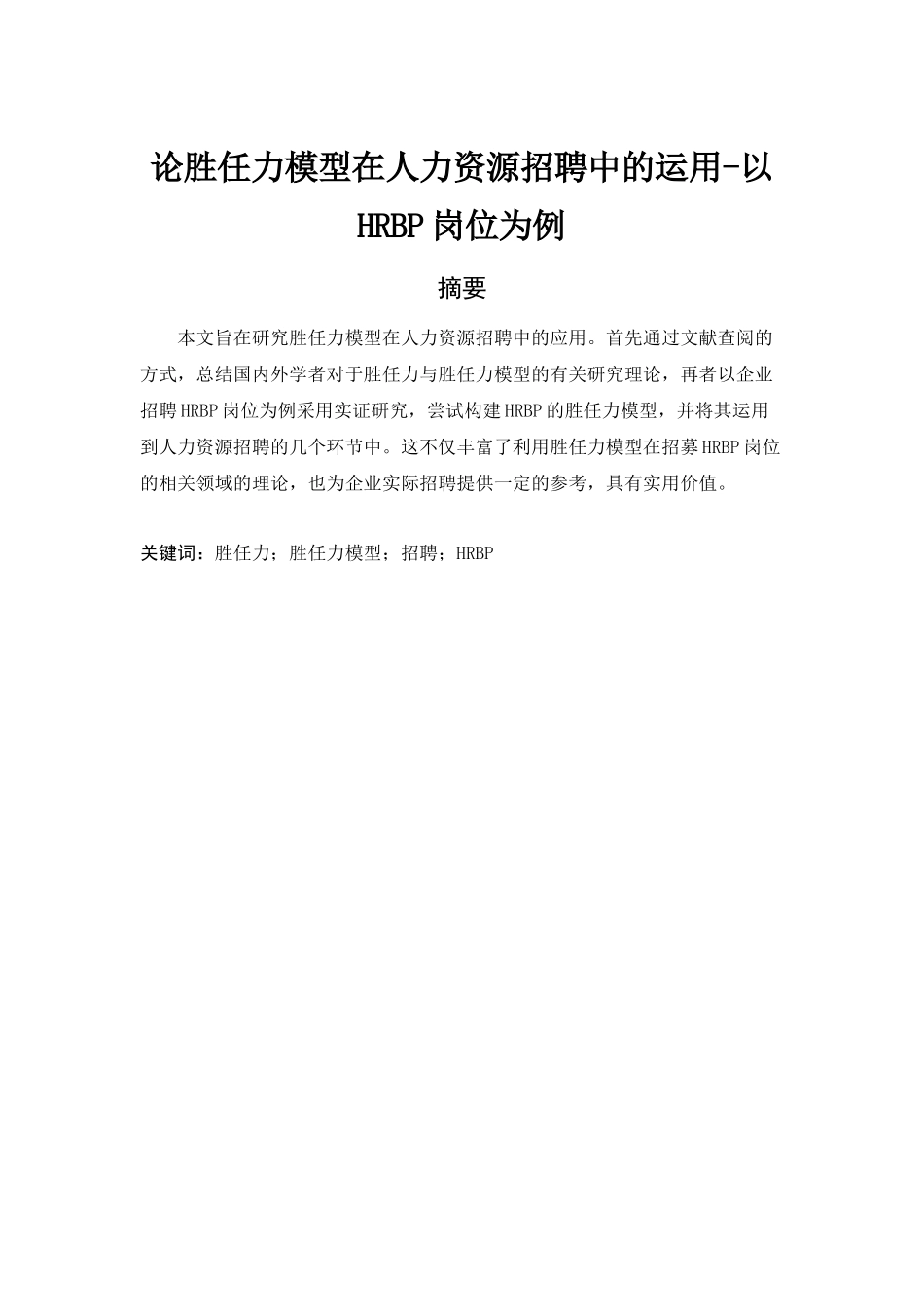 论胜任力模型在人力资源招聘中的运用分析研究——以HRBP岗位为例  工商管理专业_第3页