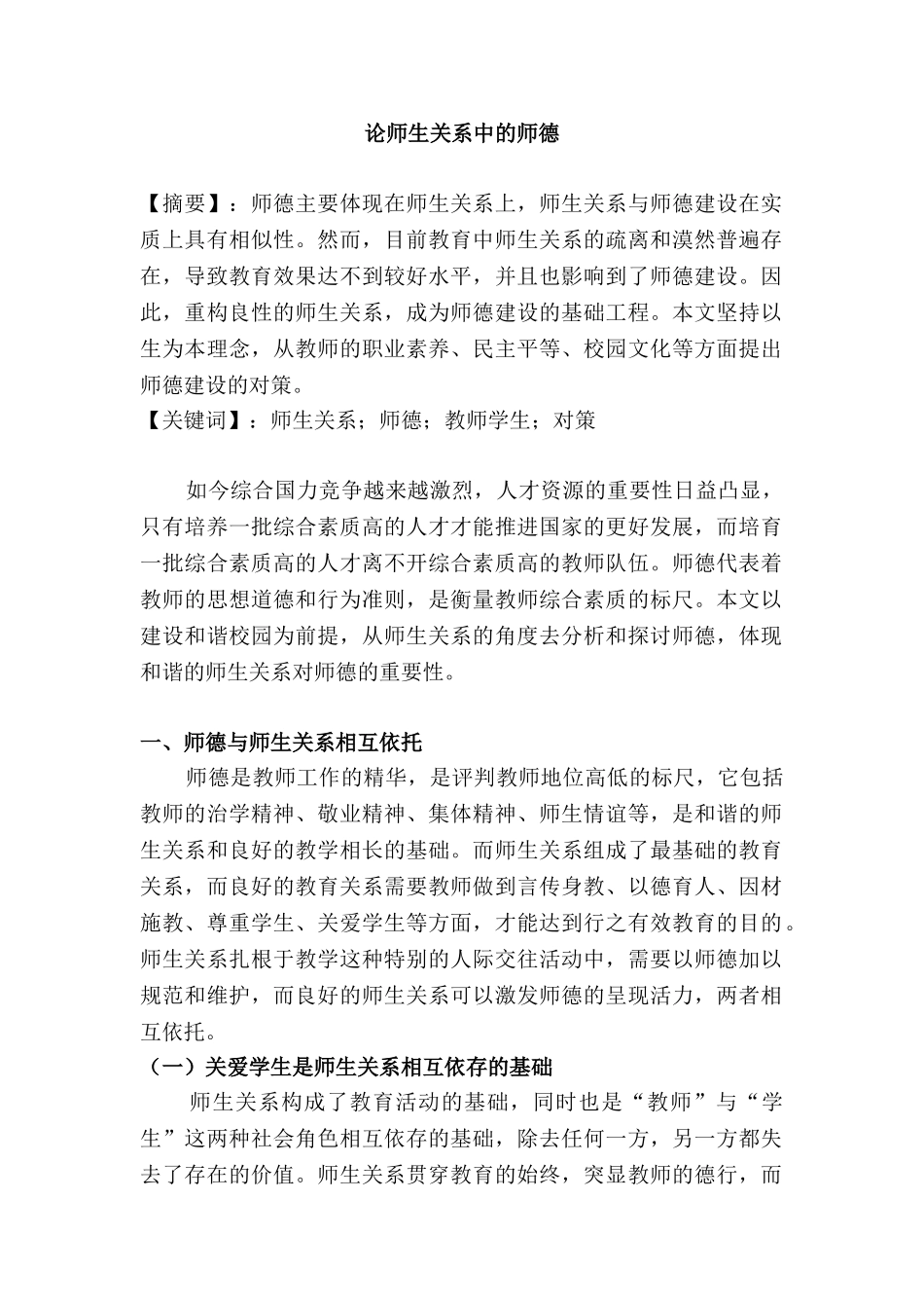 论师生关系中的师德分析研究    教育教学专业_第1页