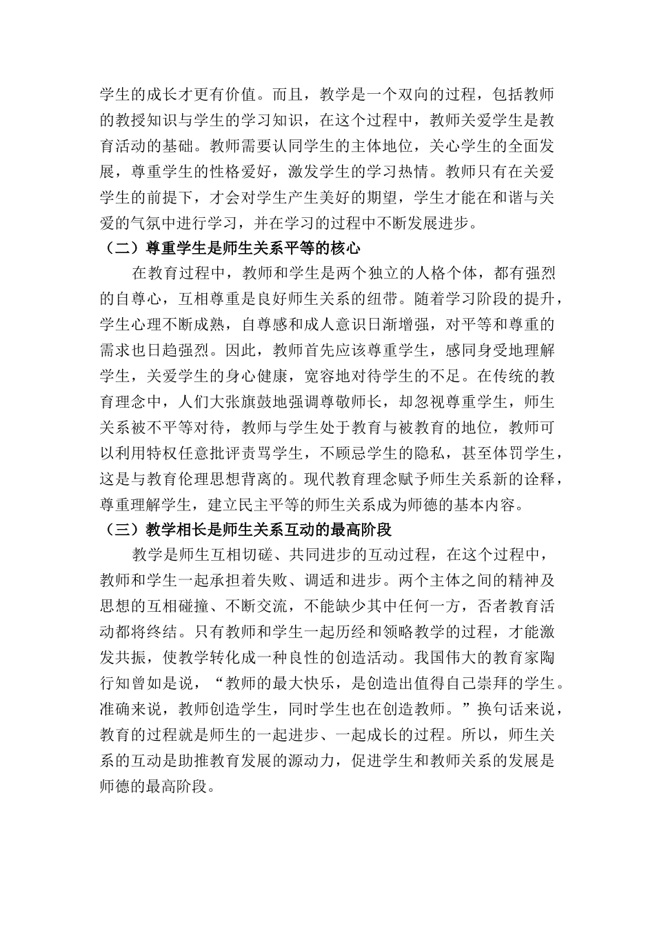 论师生关系中的师德分析研究    教育教学专业_第2页