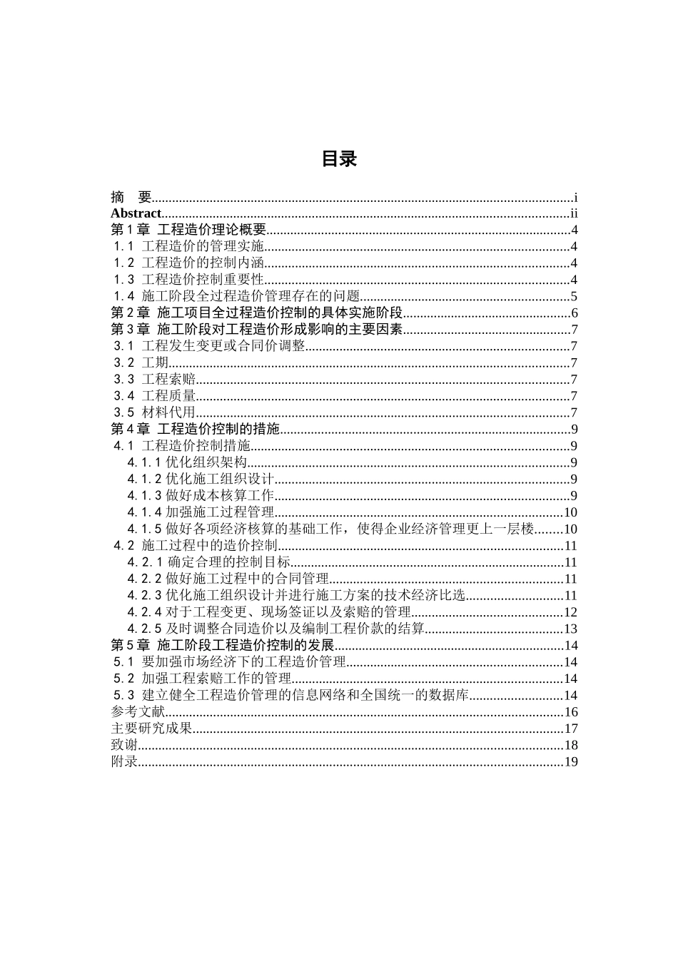 论施工阶段工程造价控制及实践分析研究  造价学管理专业_第3页