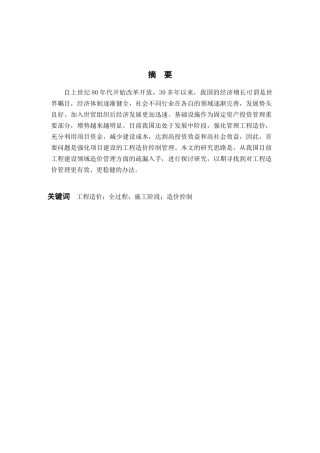 论施工阶段工程造价控制及实践分析研究  造价学管理专业