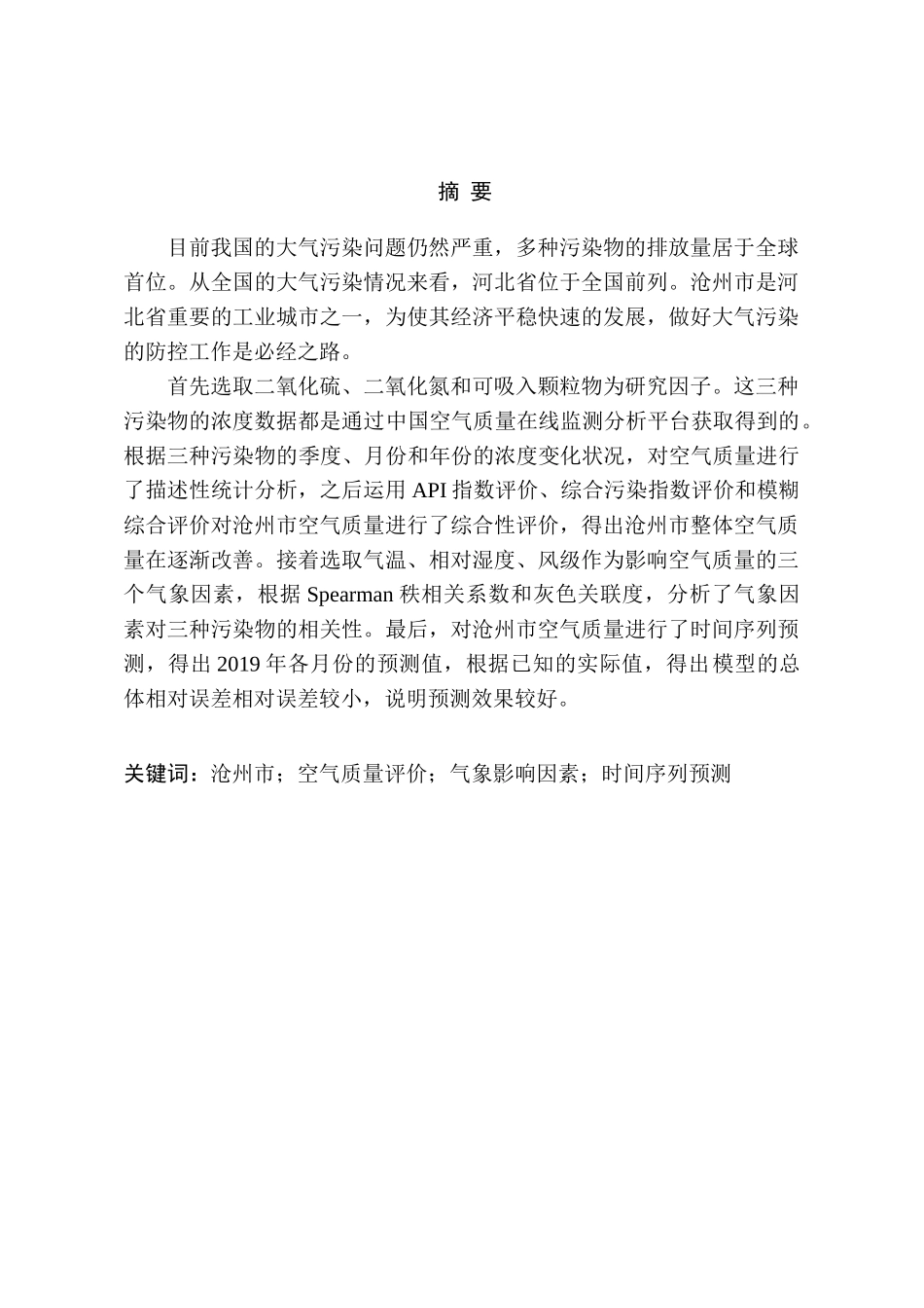 空气质量评价及影响因素分析研究 环境工程管理专业_第1页
