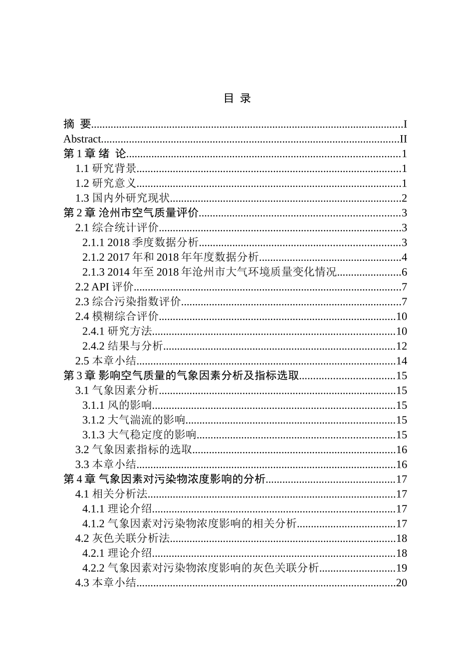 空气质量评价及影响因素分析研究 环境工程管理专业_第3页