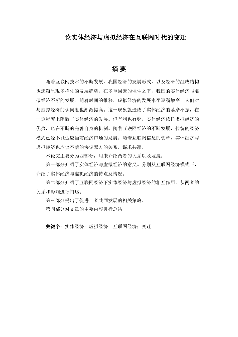 论实体经济与虚拟经济在互联网时代的变迁分析研究   经济学管理专业_第1页