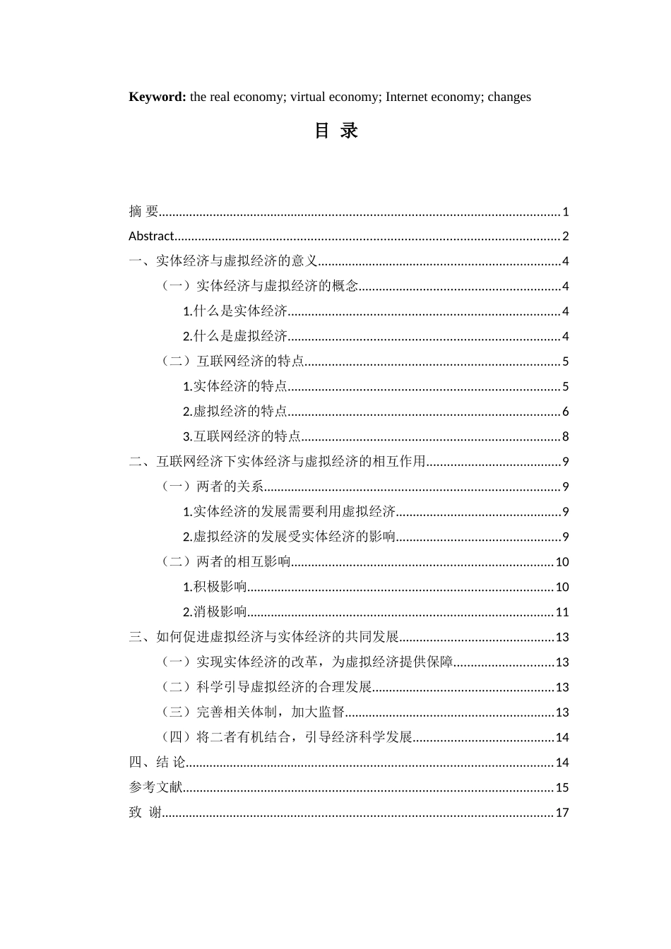 论实体经济与虚拟经济在互联网时代的变迁分析研究   经济学管理专业_第3页