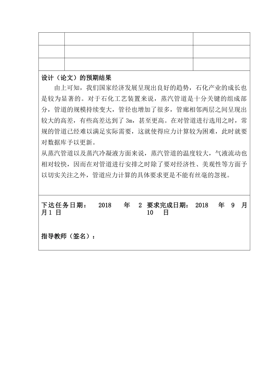 论石油化工工艺装置蒸汽管道配管设计的研究分析   工程与工艺专业 任务书_第2页