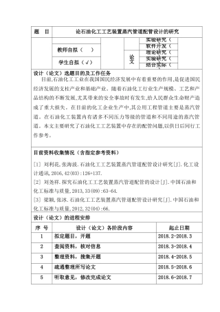 论石油化工工艺装置蒸汽管道配管设计的研究分析   工程与工艺专业 任务书